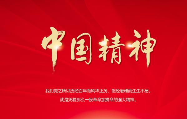 中国精神——中国共产党人的精神谱系